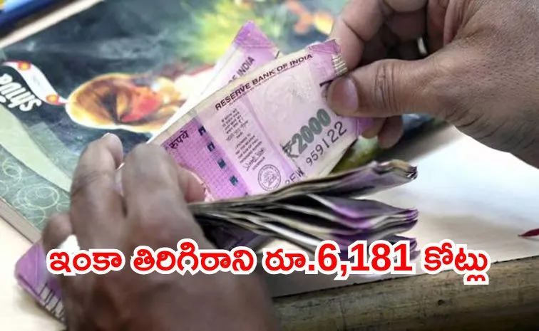 వ్యవస్థలో మూలుగుతున్న రూ.2000 నోట్లు!