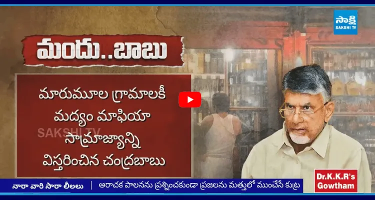 నారా వారి సారా లీలలు