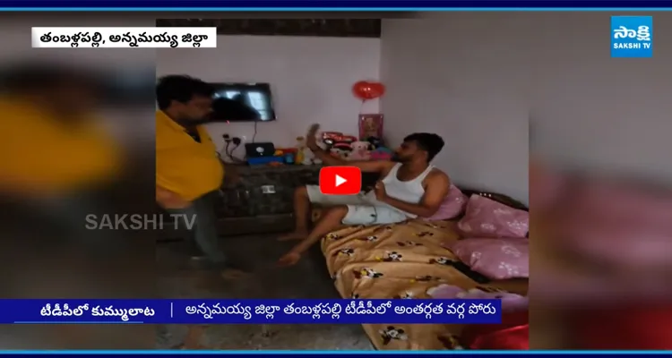 అన్నమయ్య జిల్లా తంబళ్లపల్లి టీడీపీలో అంతర్గత వర్గ పోరు