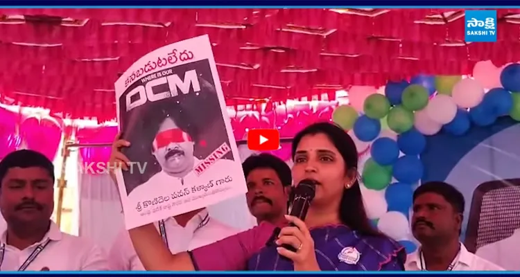 Shyamala: డిప్యూటీ సీఎం కనబడుట లేదు..