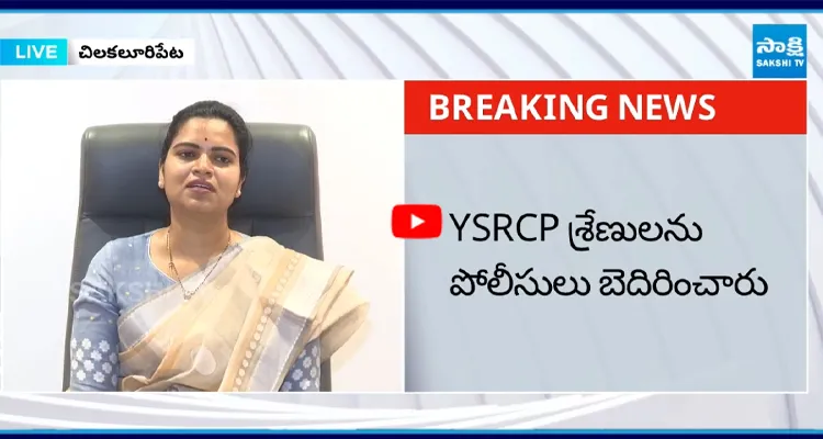YSRCP శ్రేణులను పోలీసులు బెదిరించారు: Vidadala Rajini