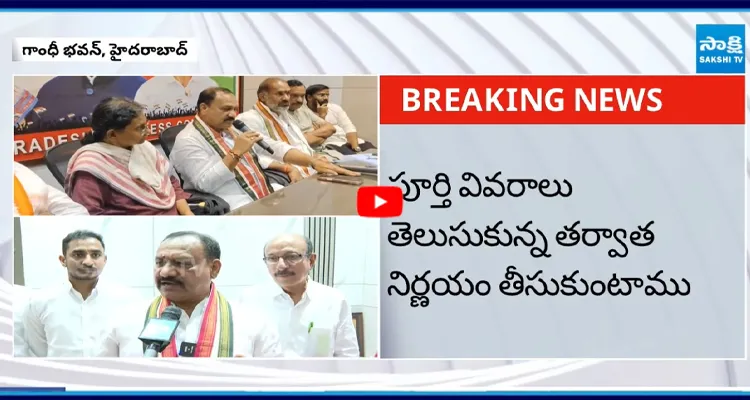వరంగల్ కాంగ్రెస్ పంచాయితీ గాంధీ భవన్ కు వచ్చింది: TPCC చీఫ్