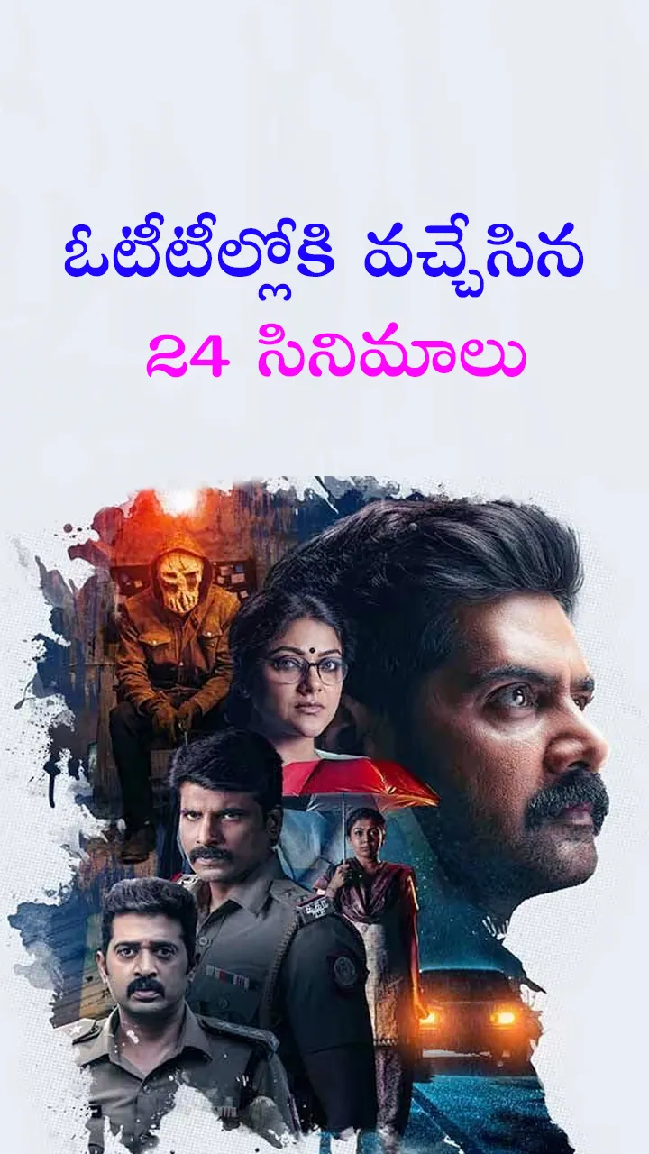 ఓటీటీల్లోకి వచ్చేసిన 24 సినిమాలు