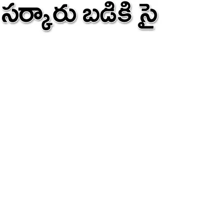 ● బడి