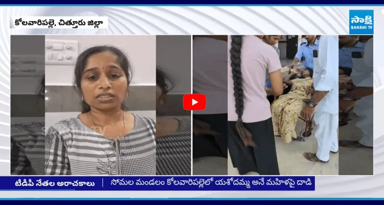 భూ తగాదాలు సృష్టించి మహిళాపై టీడీపీ నేతల దాడి