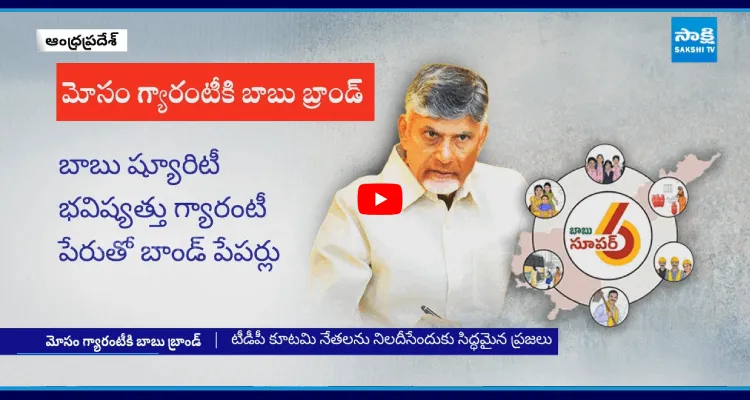 బాబు ష్యూరిటీ.. మోసం గ్యారంటీ..!