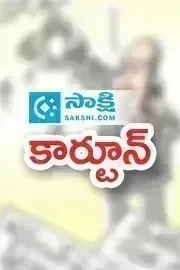 Sakshi Cartoon Andhra Pradesh 21-06-20252