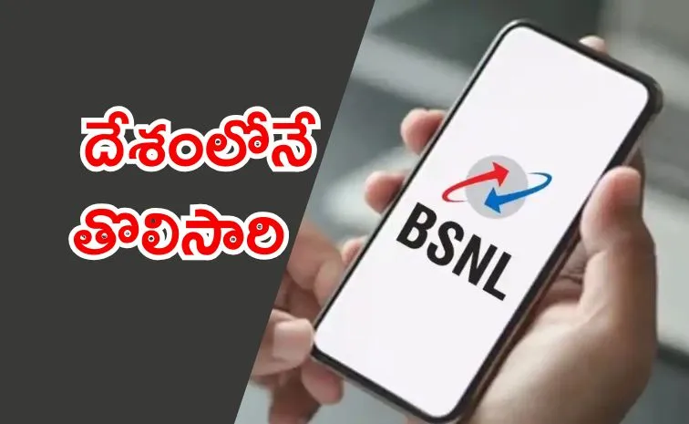 బీఎస్‌ఎన్‌ఎల్‌ కొత్త సర్వీస్‌..