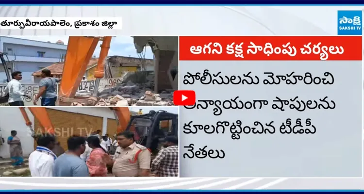 ప్రకాశం జిల్లా దర్శి నియోజకవర్గంలో కూటమి కక్ష సాధింపు చర్యలు