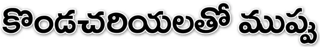 ప్రమా