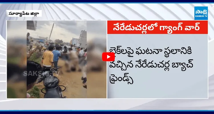  సూర్యాపేటలో గ్యాంగ్ వార్ 