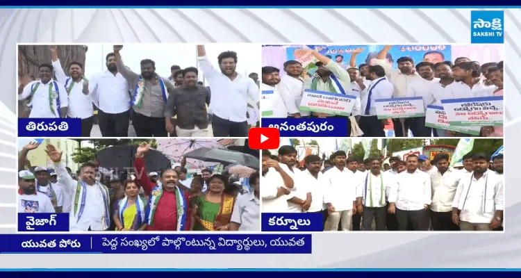 యువత పోరు.. భారీ ర్యాలీలు, ధర్నాలతో హోరెత్తుతున్న ఏపీ