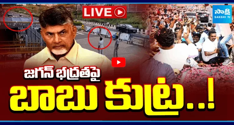 Chandrababu Conspiracy On YS Jagan Mohan Reddy Security 