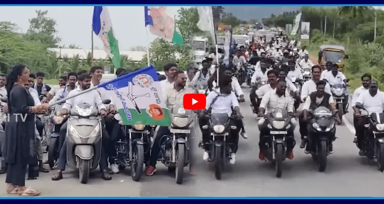 Yuvatha Poru: రోజా ఆధ్వర్యంలో భారీ బైక్ ర్యాలీ