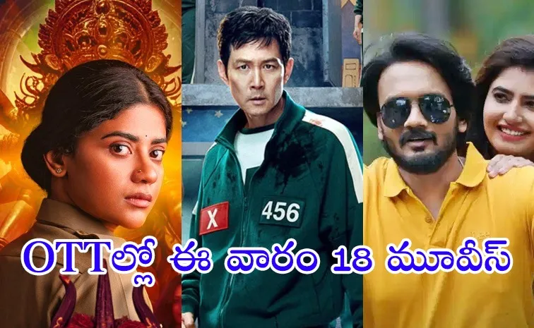 ఈ వారం ఓటీటీల్లోకి 18 సినిమాలు.. ఆ నాలుగు డోంట్ మిస్