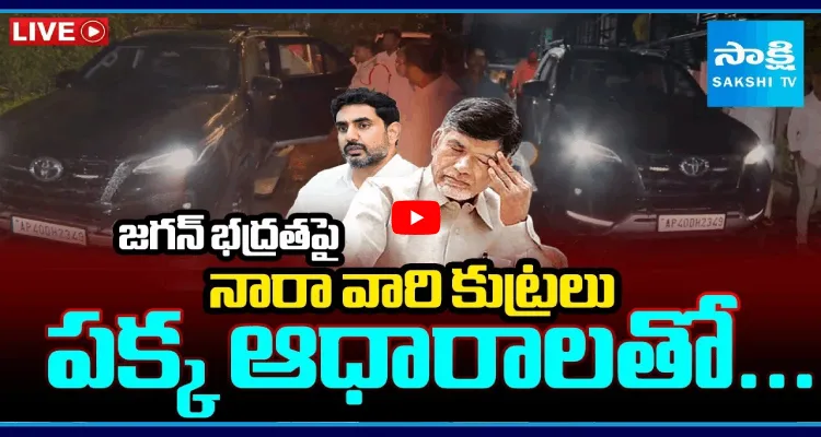 జగన్ భద్రతపై నారా వారి కుట్రలు.. పక్క ఆధారాలతో...