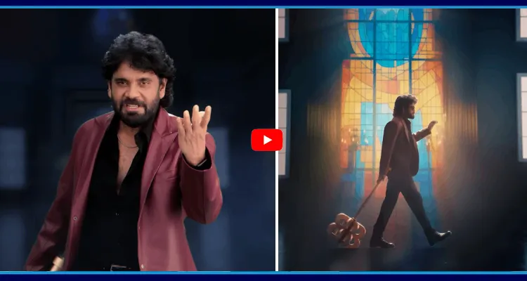 బిగ్ బాస్ 9 ప్రోమో రిలీజ్ 