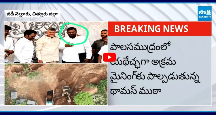 TDP ఎమ్మెల్యే థామస్ అనుచరుల అక్రమ మైనింగ్