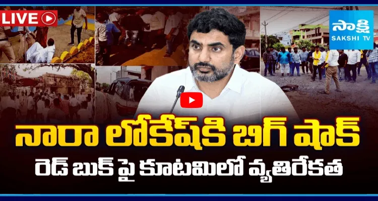 నారా లోకేష్ కి బిగ్ షాక్.. రెడ్ బుక్ పై కూటమిలో వ్యతిరేకత