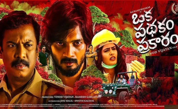 Oka Pathakam Prakaram Movie Is Clocking Record Views On This OTT Platform