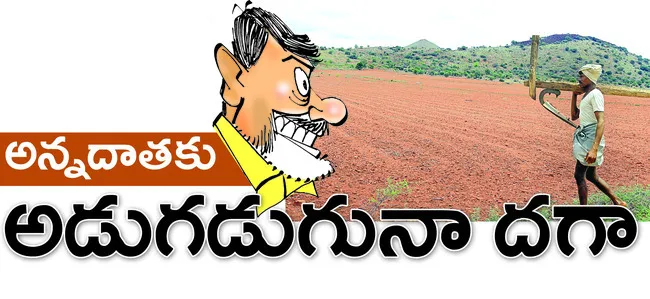 ఏడాది చంద్రబాబు జమానాలో ‘అనంత’ అన్నదాత అడుగడుగునా దగా ప
