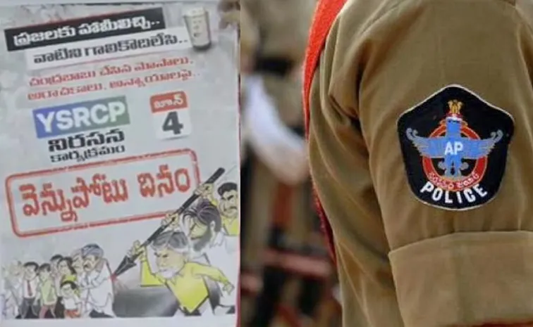 రేపు రాష్ట్ర వ్యాప్తంగా ‘వెన్నుపోటు దినం’.. డీజీపీకి వైఎస్సార్‌సీపీ లేఖ