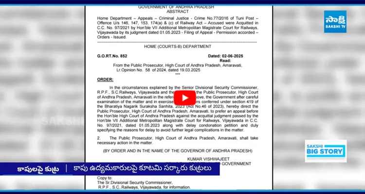 కాపు ఉద్యమకారులపై కూటమి సర్కారు కుట్రలు 