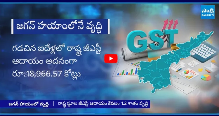 జగన్ హయాంలో GST మెరుపులు, చంద్రబాబు అట్టర్ ప్లాప్ 