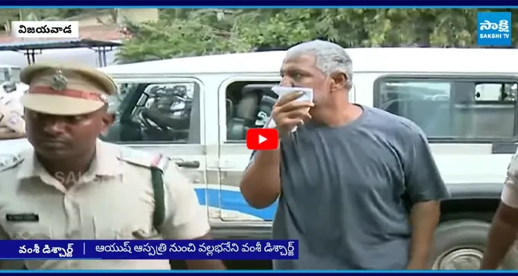 ఆయుష్ ఆస్పత్రి నుంచి వల్లభనేని వంశీ డిశ్చార్జ్