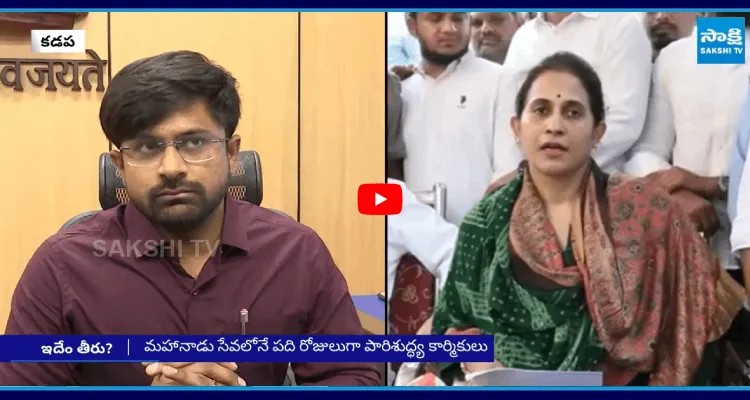 మహానాడు మోజులో మున్సిపల్ కమిషనర్.. ఎమ్మెల్యే మేడమ్ ఏం చెప్తే అదే