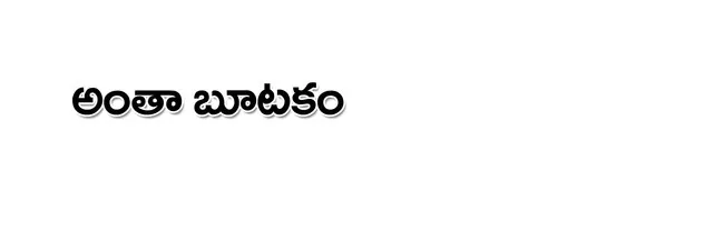 వెన్నుపోటుపై ప్రశ్నిద్దాం.. 