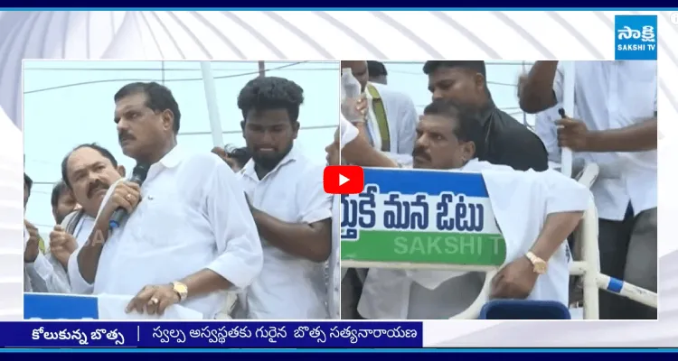 సొమ్మసిల్లి పడిపోయిన బొత్స సత్యనారాయణ 
