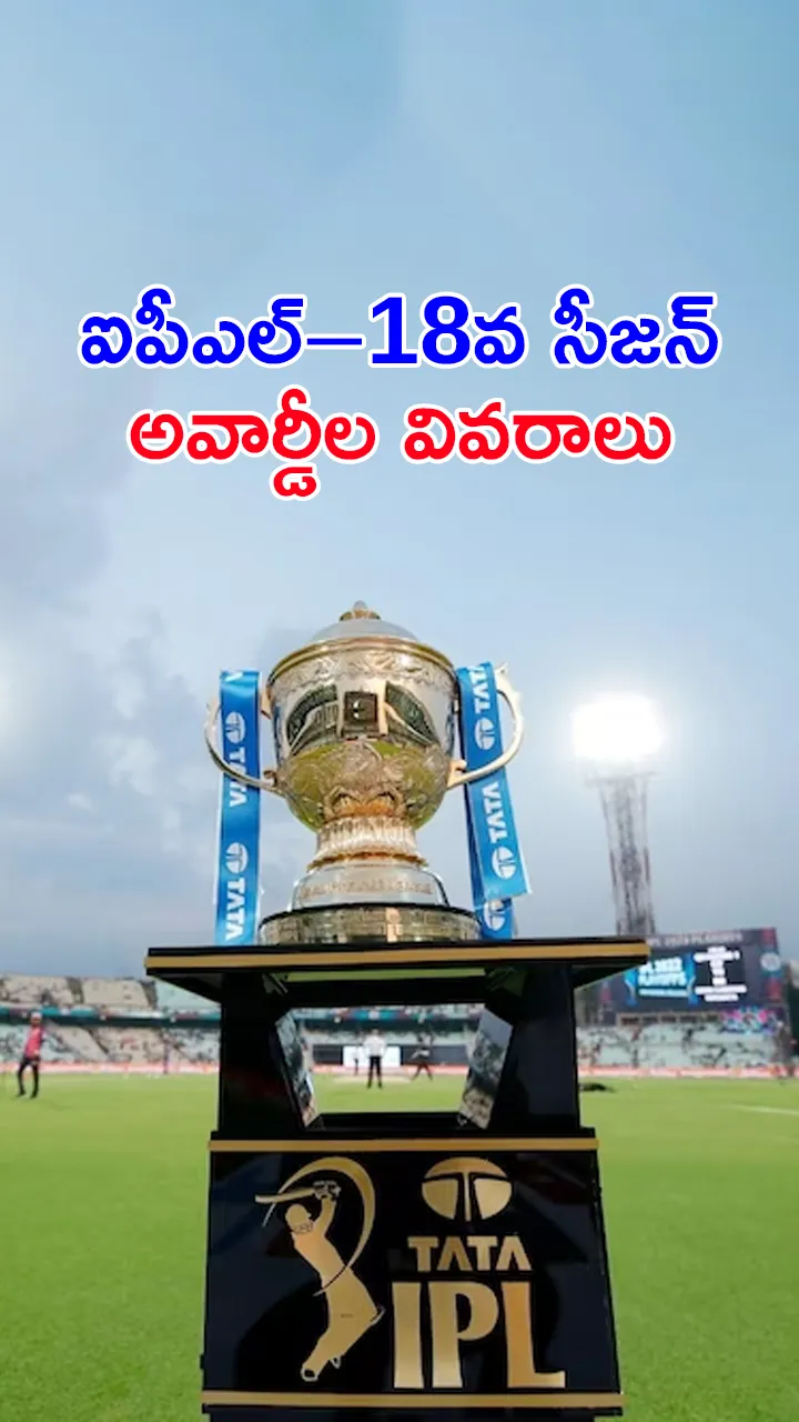 ఐపీఎల్‌–18వ సీజన్‌ అవార్డీల వివరాలు