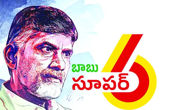 జిల్లాలో సూపర్ సిక్స్ పథకాలకు అర్హులు