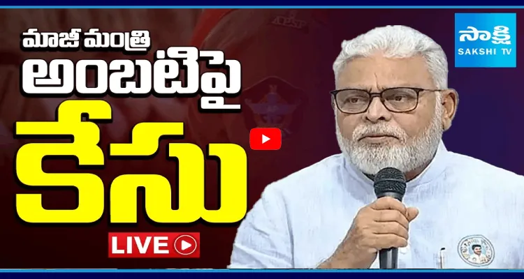 మాజీ మంత్రి అంబటిపై కేసు 