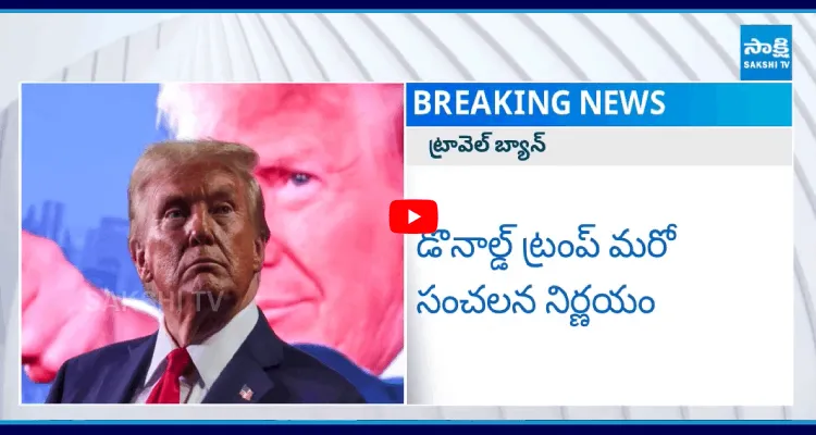 డొనాల్డ్ ట్రంప్ మరో సంచలన నిర్ణయం