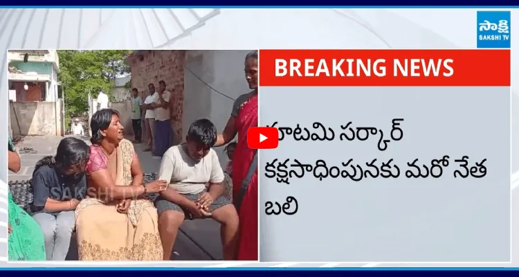 కూటమి సర్కార్ కక్షసాధింపునకు మరో నేత బలి 