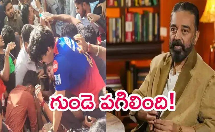 Kamal Haasan Tweet On Bangalore Stampede In RCB Parade
