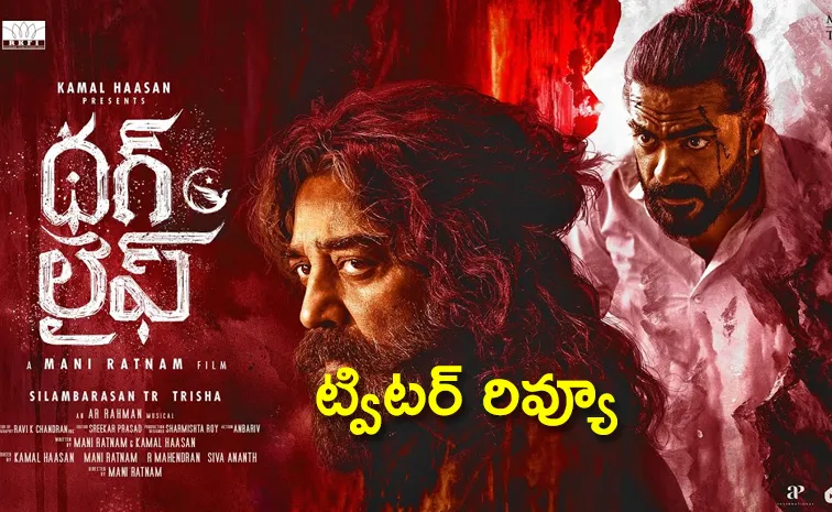 Kamal Haasan Thug Life Movie Twitter Review In Telugu