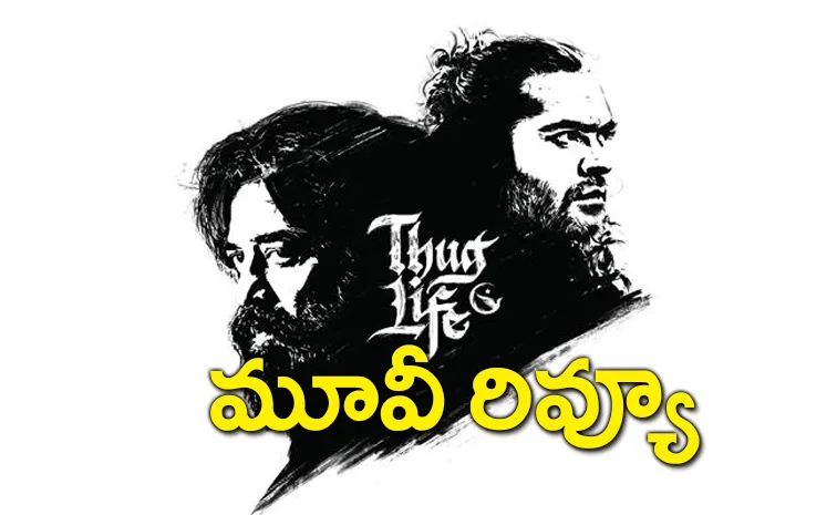 ‘థగ్‌ లైఫ్‌’ మూవీ రివ్యూ