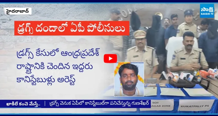 డ్రగ్స్ దందాలో ఏపీ పోలీసులు