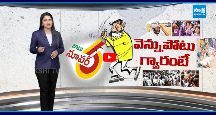 బాబును నమ్మితే.. వెన్నులో కత్తి గ్యారెంటీ