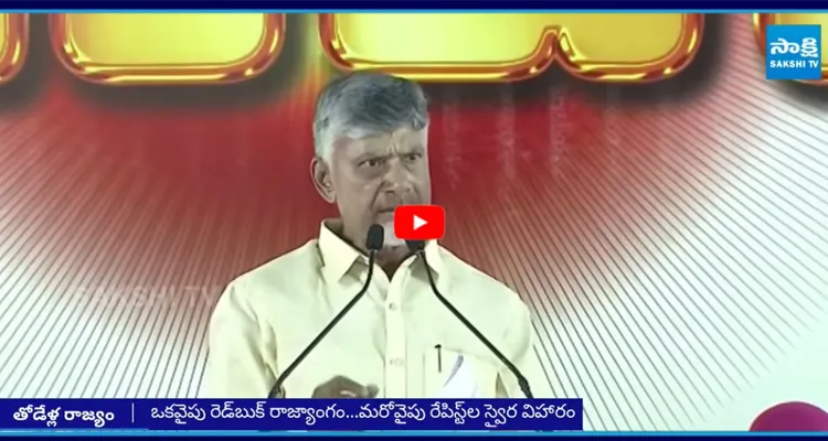 రెడ్బుక్ రాజ్యాంగంలో కీచకులుగా మారిన పచ్చమూక
