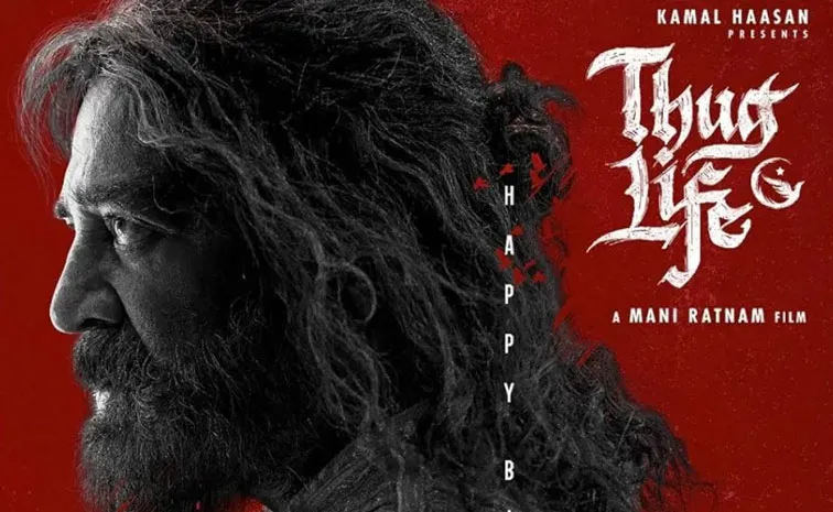ఆ ఓటీటీలోకి  ‘థగ్‌ లైఫ్‌’ .. స్ట్రీమింగ్‌ అప్పుడేనా?