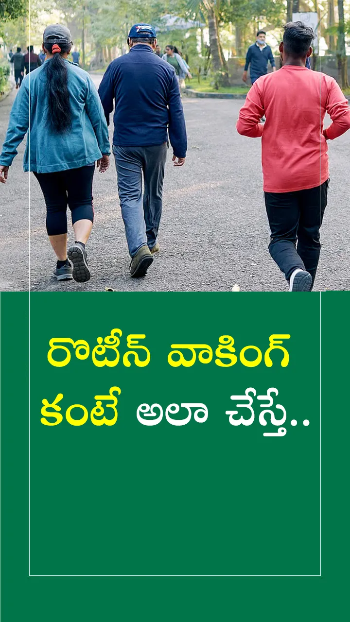రొటీన్‌ వాకింగ్‌ కంటే..