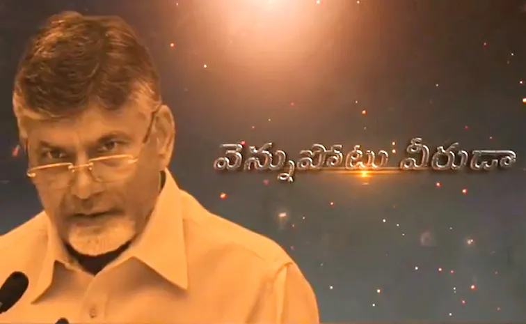 వెన్నుపోటు వీరుడా.. చంద్రబాబు మీద సాంగ్‌ వైరల్‌