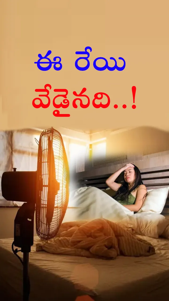 ఈ రేయి వేడైనది..!