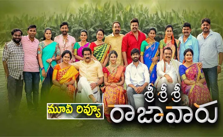 నార్నే నితిన్ ఫస్ట్‌ సినిమా 'శ్రీ శ్రీ శ్రీ రాజావారు' రివ్యూ