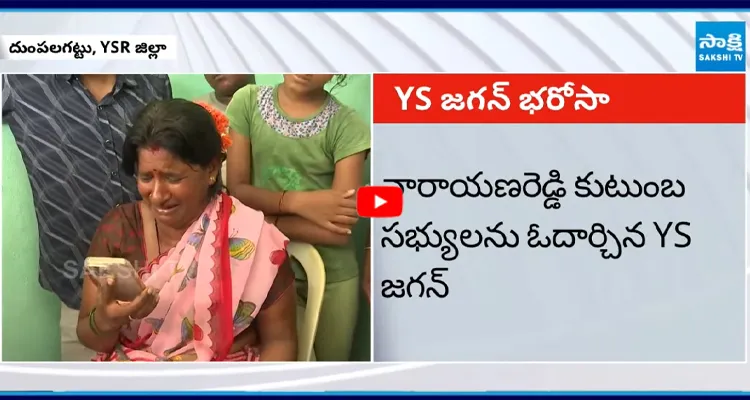 నారాయణరెడ్డి కుటుంబాన్ని ఫోన్ లో పరామర్శించిన YS జగన్