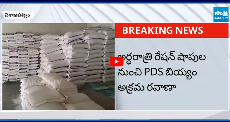 విశాఖలో రెచ్చిపోతున్న PDS రైస్ మాఫియా